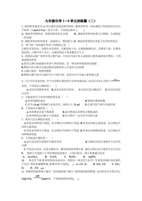 九年级化学1—8单元训练题(二)