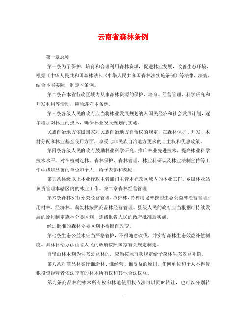 云南省森林条例