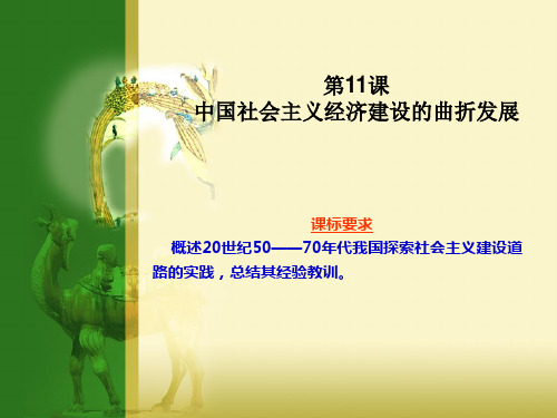 高中历史：经济建设的发展和曲折(精品课件)