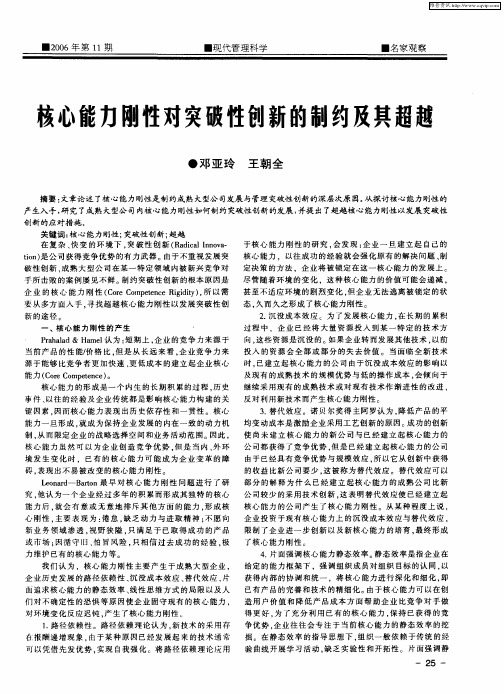 核心能力刚性对突破性创新的制约及其超越