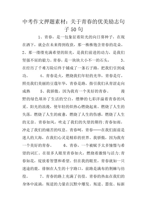中考作文押题素材：关于青春的优美励志句子50句