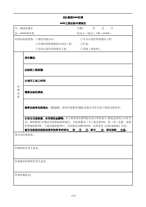 XXX房地产公司议标申请报告范本