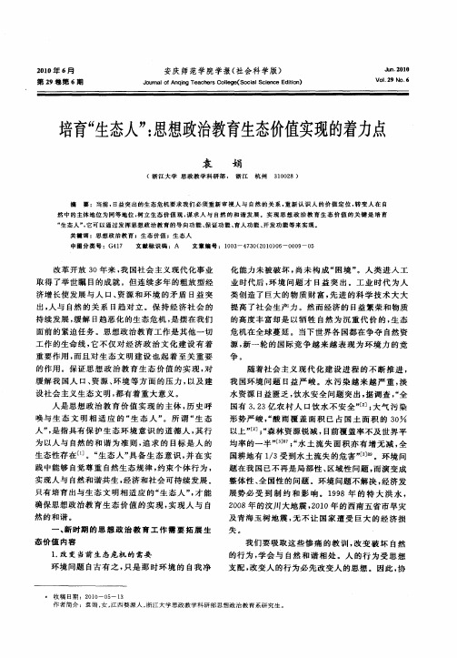 培育“生态人”：思想政治教育生态价值实现的着力点