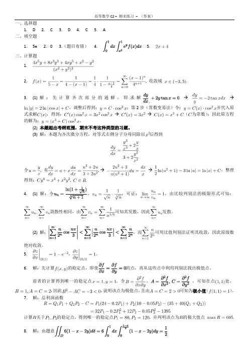 高数C2-复习题-答案