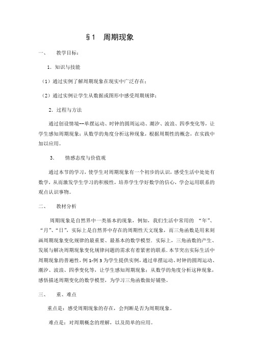 陕西省西安市第一中学北师大版高中数学必修4教案：1.1周期现象