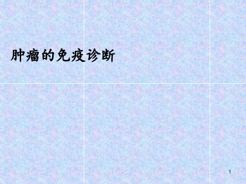 肿瘤的免疫诊断及治疗ppt课件