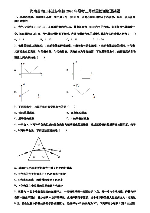 海南省海口市达标名校2020年高考三月质量检测物理试题含解析
