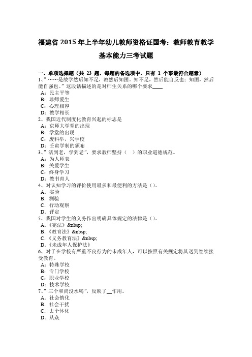 福建省2015年上半年幼儿教师资格证国考：教师教育教学基本能力三考试题