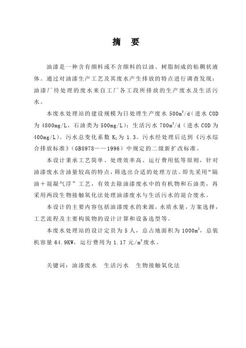 某油漆厂综合废水处理设计