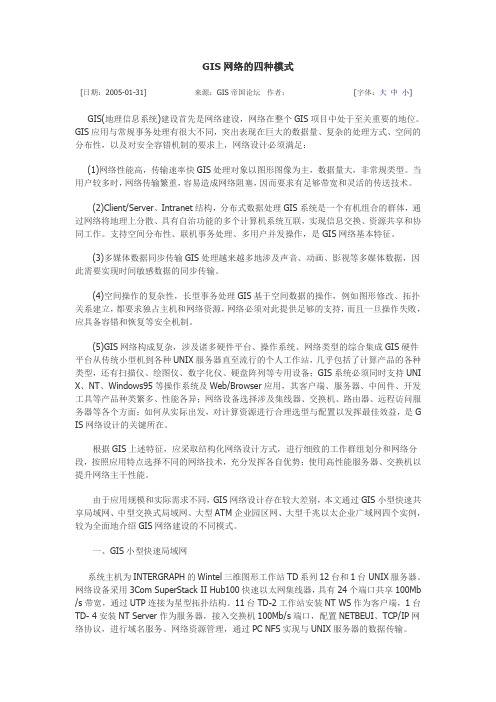 gis网络的四种模式