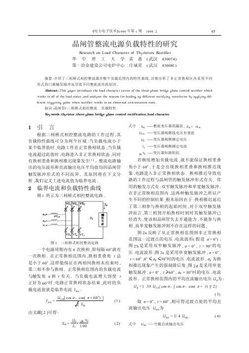 晶闸管整流电源负载特性的研究