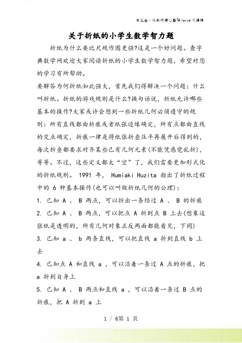 关于折纸的小学生数学智力题