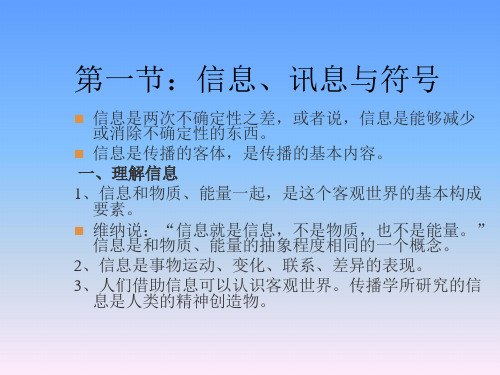 传播学概论第二章 信息、符号与讯息