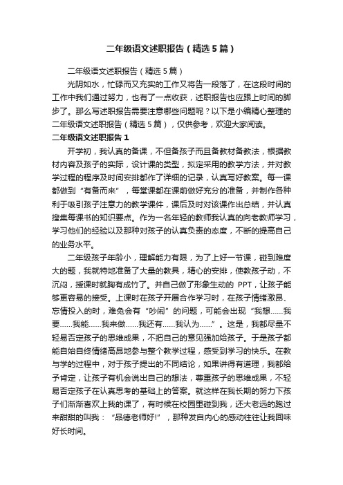 二年级语文述职报告（精选5篇）