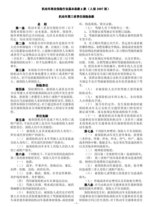 机动车商业保险行业基本条款A款(人保2007版)