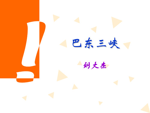 《巴东三峡》PPT资料25页