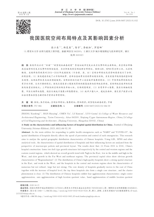我国医院空间布局特点及其影响因素分析