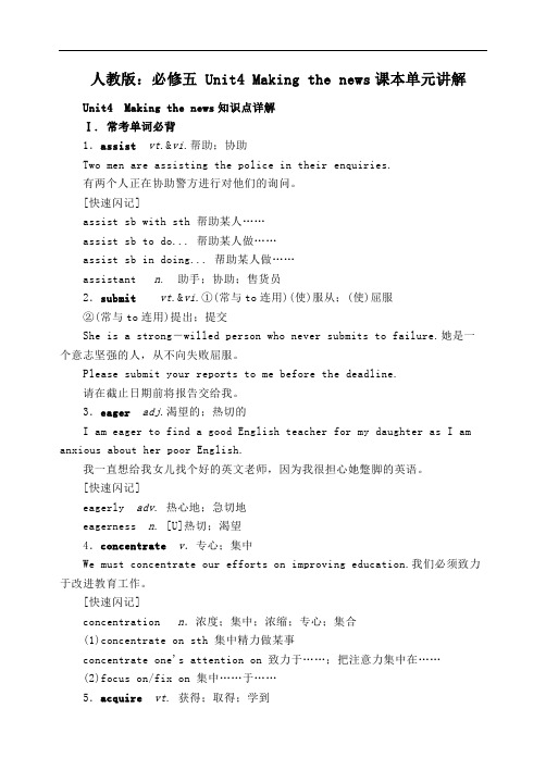 人教版：必修五 Unit4 Making the news课本单元讲解