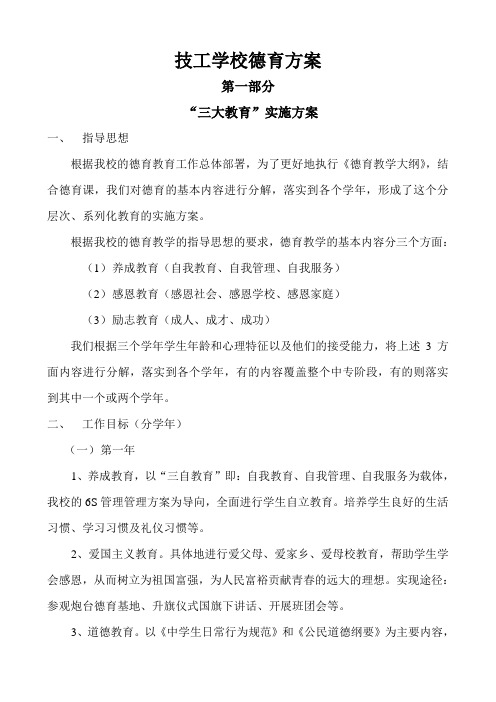 技工学校德育方案