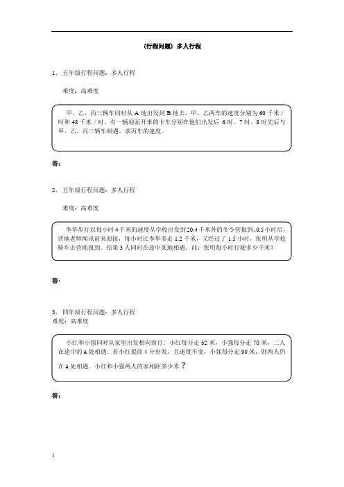 (行程问题) 多人行程