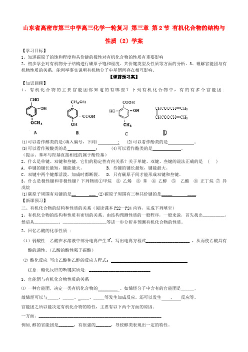 山东省高密市第三中学高三化学一轮复习 第三章 第2节 有机化合物的结构与性质导学案