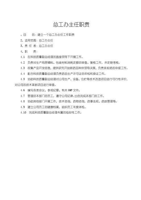 总工办主任职责