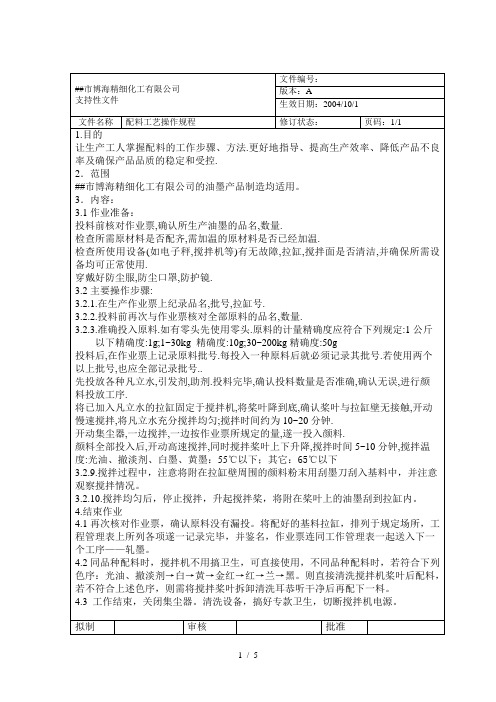 《UV油墨操作规程》word版