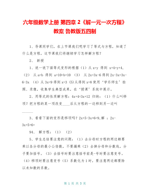 六年级数学上册 第四章 2《解一元一次方程》 教案 鲁教版五四制