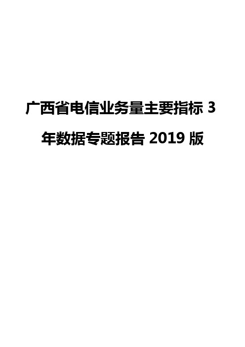 广西省电信业务量主要指标3年数据专题报告2019版