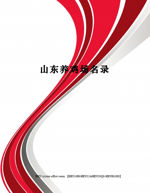 山东养鸡场名录完整版