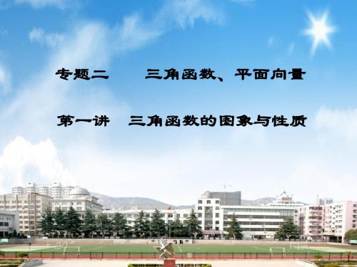 2018年高考数学二轮复习课件 专题二 三角函数、平面 向量 第一讲 三角函数的图象与性质