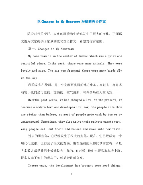 以Changes in My Hometown为题的英语作文