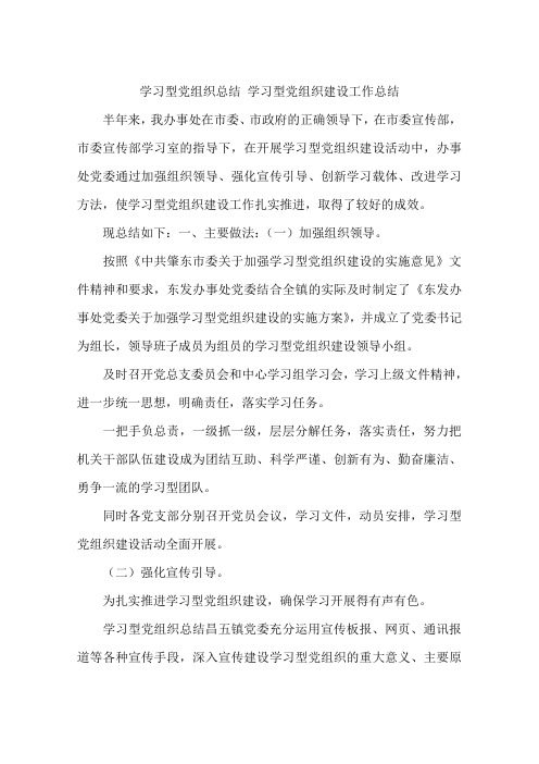 学习型党组织总结 学习型党组织建设工作总结
