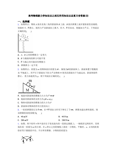高考物理新力学知识点之相互作用知识点总复习含答案(3)