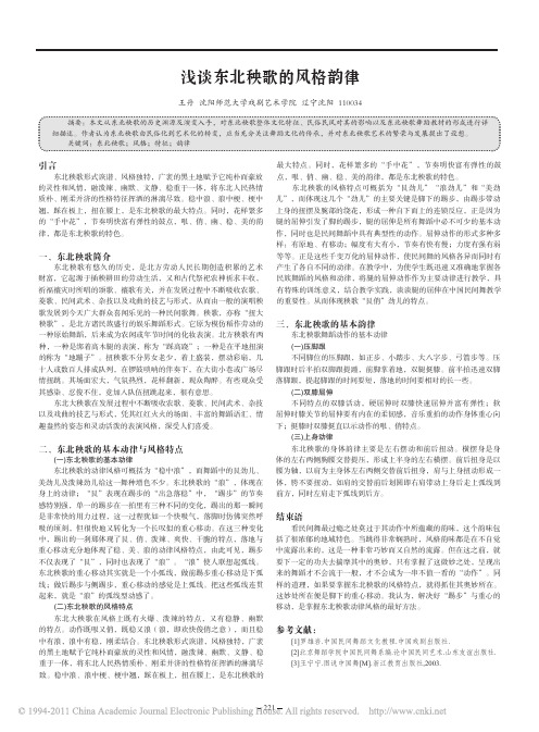 浅谈东北秧歌的风格韵律