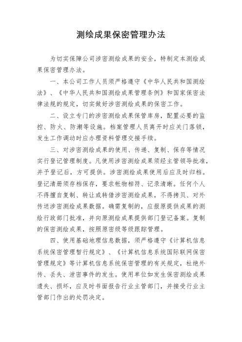 测绘成果保密管理办法