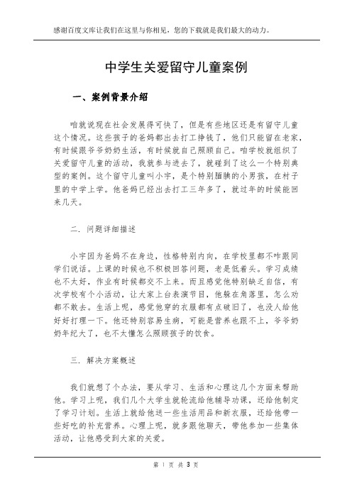 中学生关爱留守儿童案例
