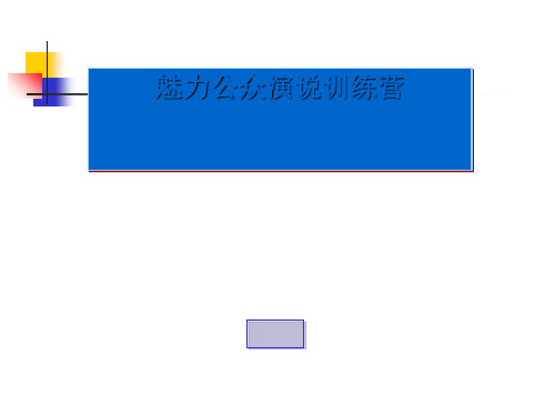 魅力公众演说训练营(PPT 40张)