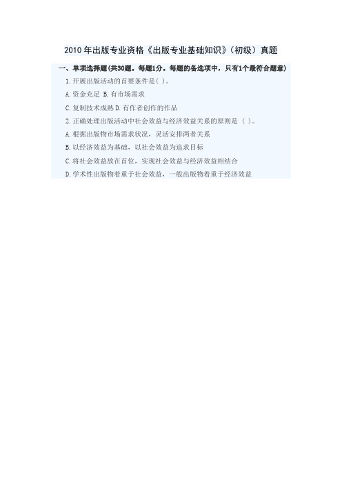 2010年出版专业资格《出版专业基础知识》(初级)真题