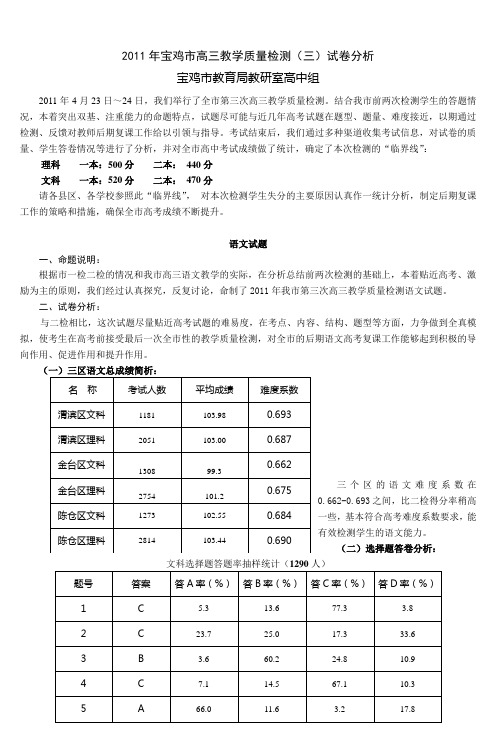 2011年宝鸡市高三教学质量检测(三)试卷分析
