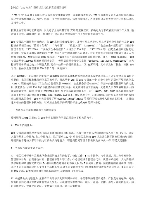 ISO专员资质以及岗位职责范围的说明