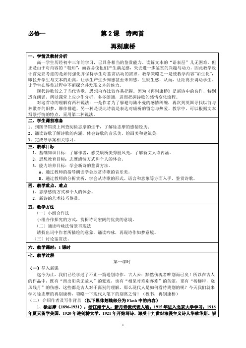 必修一02诗两首《再别康桥》教案