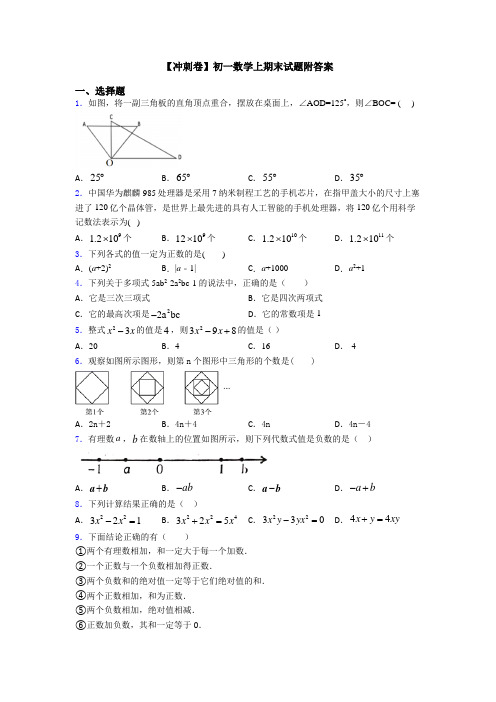【冲刺卷】初一数学上期末试题附答案