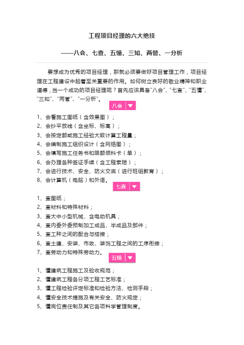 工程项目经理的六大绝技八会七查五懂三知两管一分析