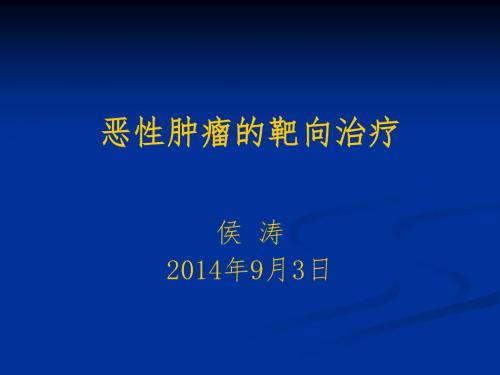 恶性肿瘤靶向治疗演示课件