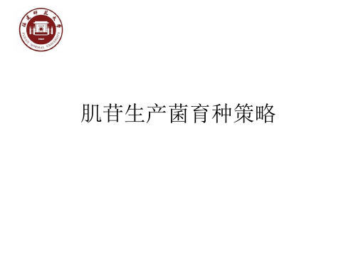 肌苷生产菌育种策略