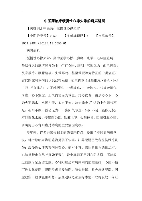 中医药治疗缓慢性心律失常进展