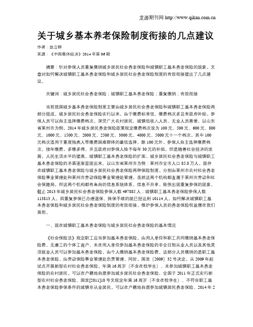 关于城乡基本养老保险制度衔接的几点建议