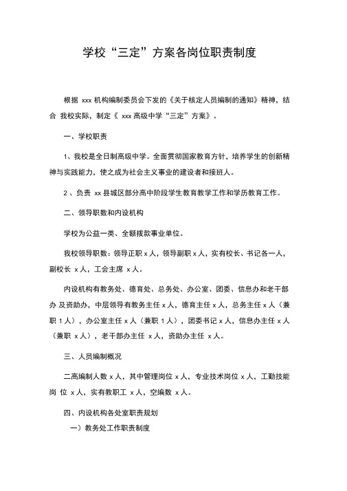 学校三定方案岗位职责制度