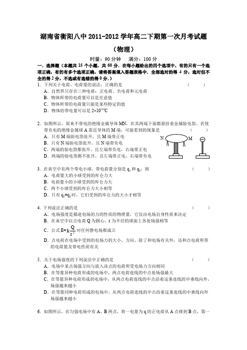 湖南省衡阳八中2011-2012学年高二下期第一次月考试题(物理)